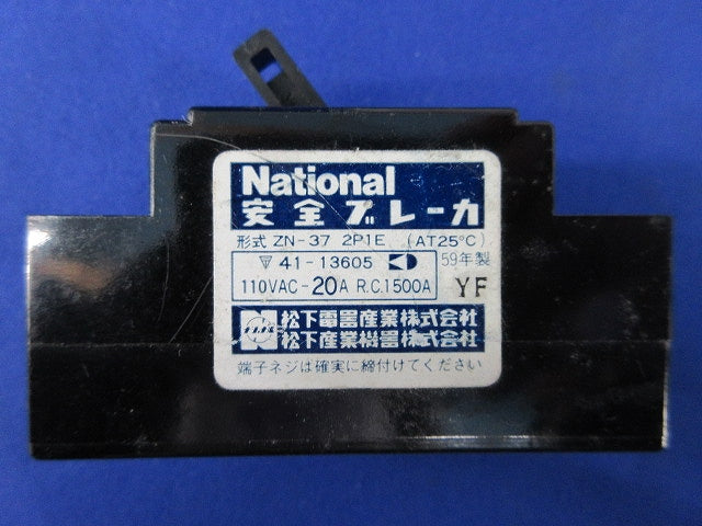 安全ブレーカーセット(混在2個入)(ジャンク品) ZN-37他