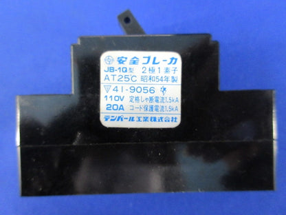 安全ブレーカーセット(混在2個入)(ジャンク品) ZN-37他