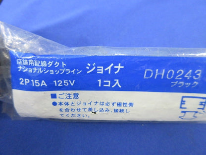 配線ダクト用 ジョイナ(ブラック)(3個入)National DH0243