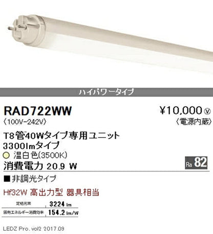 LEDベースライト用専用ユニット 3500K 電源内蔵 RAD722WW