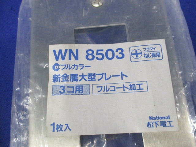 新金属大型プレート(5枚入)National WN8503