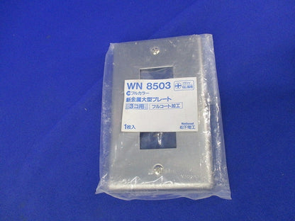 新金属大型プレート(5枚入)National WN8503