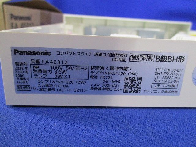コンパクトスクエア 避難口/通路誘導灯B級BH形 FA40312