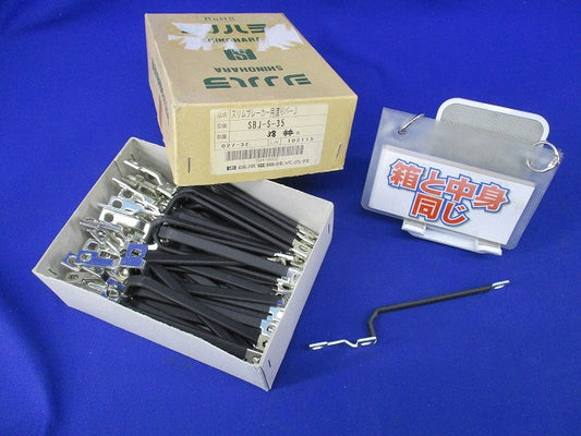 スリムブレーカー用渡りバー(38個入) SBJ-S-35