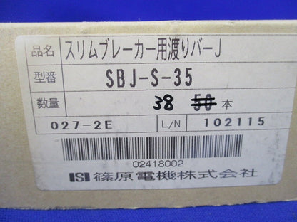 スリムブレーカー用渡りバー(38個入) SBJ-S-35