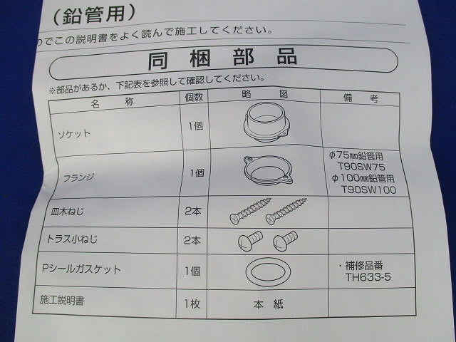 排水ソケット(75mm鉛管用) T90SW75