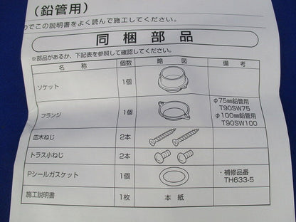 排水ソケット(75mm鉛管用) T90SW75