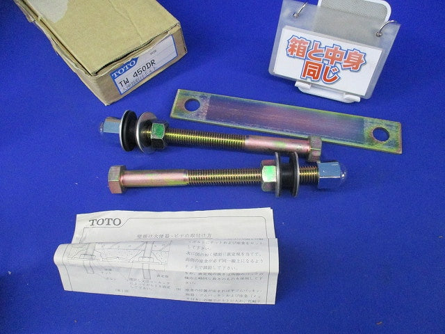 大便器取付ボルトセット TW450DR