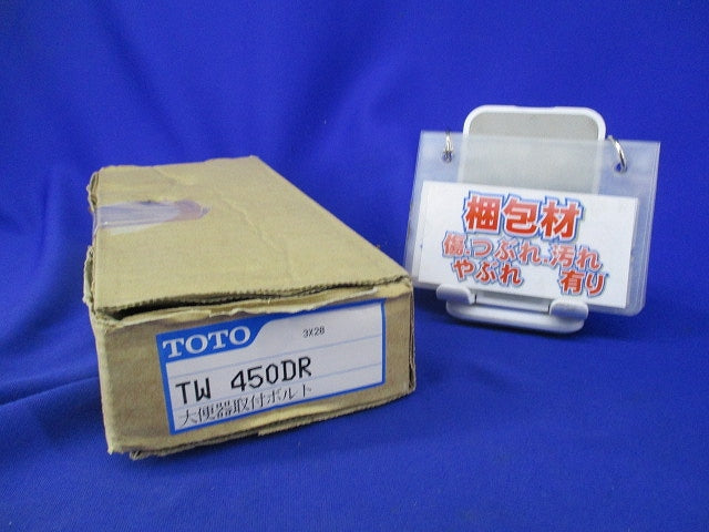 大便器取付ボルトセット TW450DR