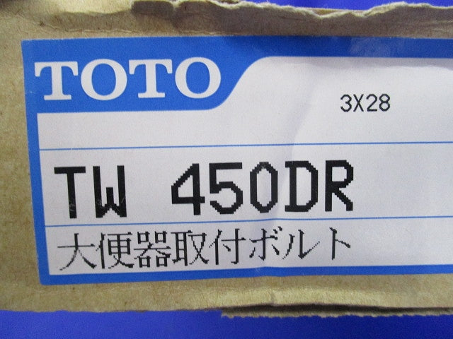 大便器取付ボルトセット TW450DR
