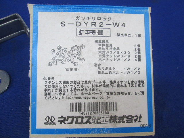 ガッチリロック(ステンレス)(5個入)(ナット不足) S-DYR2-W4