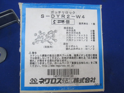 ガッチリロック(ステンレス)(5個入)(ナット不足) S-DYR2-W4