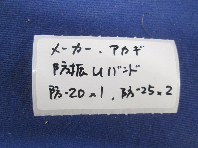 防振uバンドセット(混在3個入) 防-25他