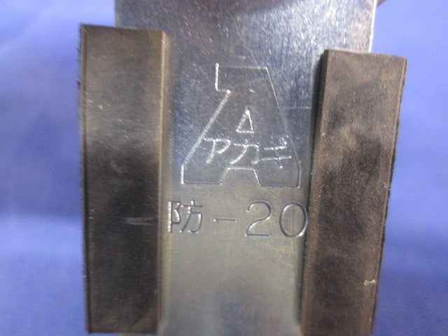 防振uバンドセット(混在3個入) 防-25他