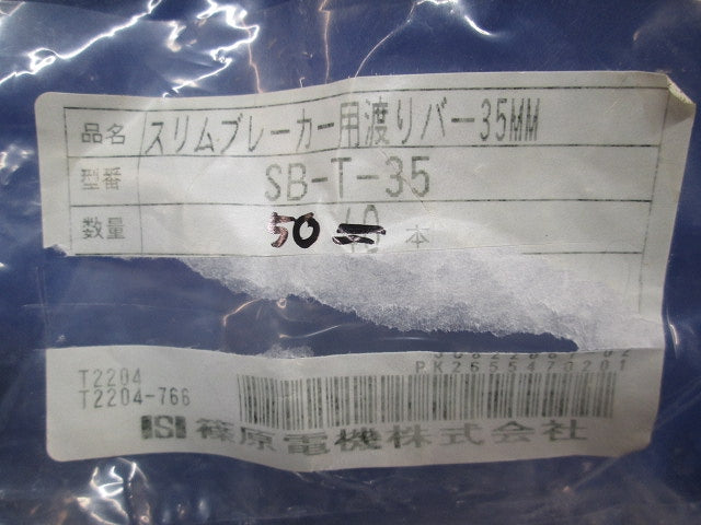 スリムブレーカー用渡りバー35MM(50個入) SB-T-35