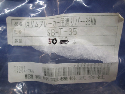スリムブレーカー用渡りバー35MM(50個入) SB-T-35