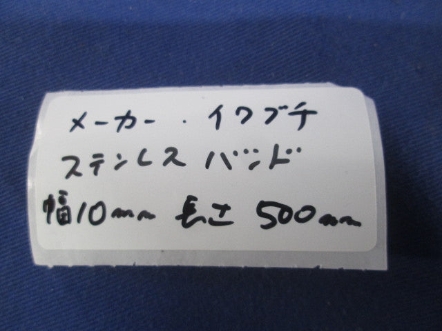 ステンレスバンド(7本入) 型番不明
