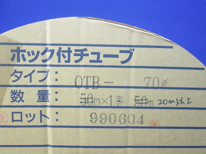 ホック付チューブ(20m以上入) OTB-70φ
