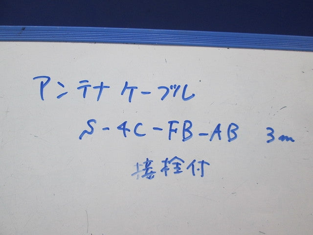同軸アンテナケーブル接栓付(3m)(3個入) S-4C-FB-AB