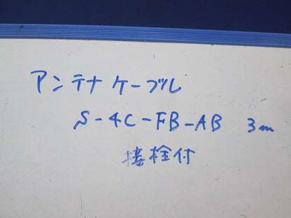 同軸アンテナケーブル接栓付(3m)(3個入) S-4C-FB-AB