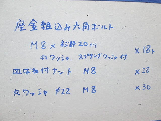 座金組込み六角ボルト・皿ばね付きナット・丸ワッシャセット(混在76個入) M8他