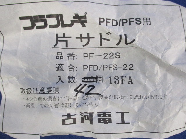 PF管用片サドル(42個入) PF-22S