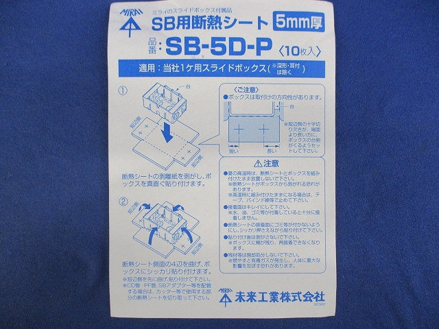 SB用遮断シート(10個入) SB-5D-P