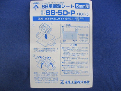 SB用遮断シート(10個入) SB-5D-P