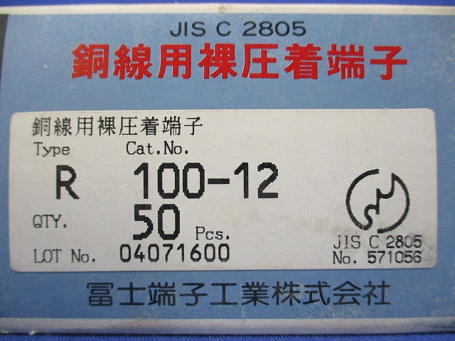 銅線用裸圧着端子(50個入) R100-12
