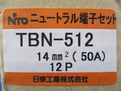 ニュートラル端子セット12P TBN-512