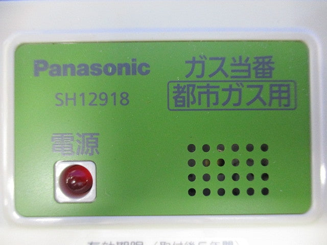 ガス当番(都市ガス用) SH12918