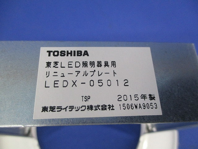 LEDダウンライト用リニューアルプレートφ125 LEDX-05012