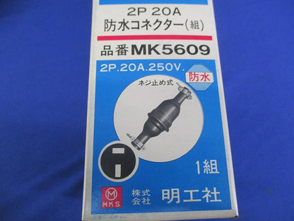 防水コネクター(1組入) MK5609