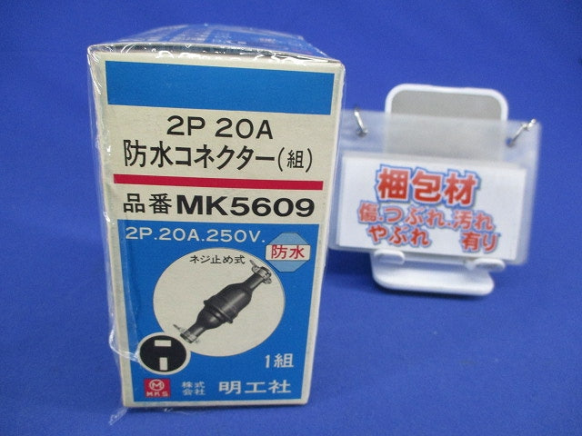 防水コネクター(1組入) MK5609