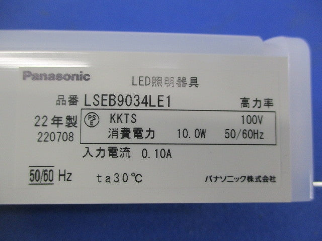 LEDベースライト LSEB9034LE1