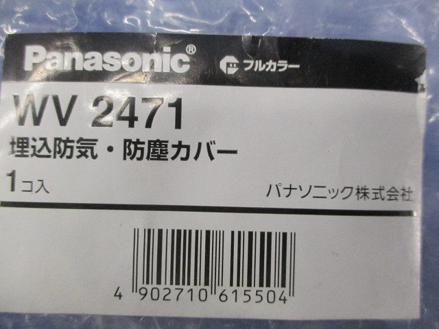 埋込防気・防塵カバー(2個入) WV2471