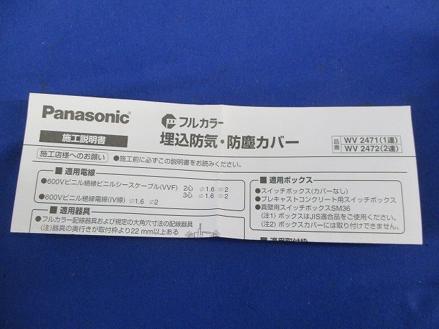 埋込防気・防塵カバー(2個入) WV2471