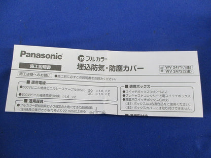 埋込防気・防塵カバー(2個入) WV2471