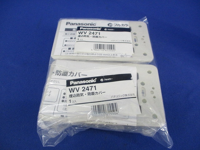 埋込防気・防塵カバー(2個入) WV2471