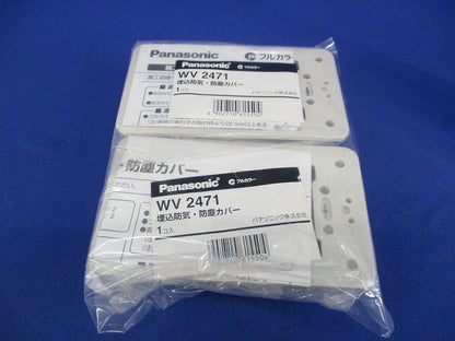 埋込防気・防塵カバー(2個入) WV2471