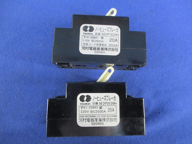 ノーヒューズブレーカセット(混在2個入)(ジャンク品) SE2P1E20H他
