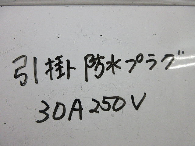 防水引掛プラグ 30A250V