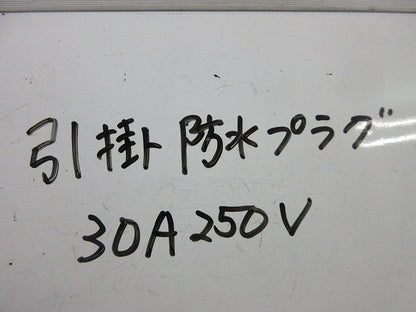 防水引掛プラグ 30A250V