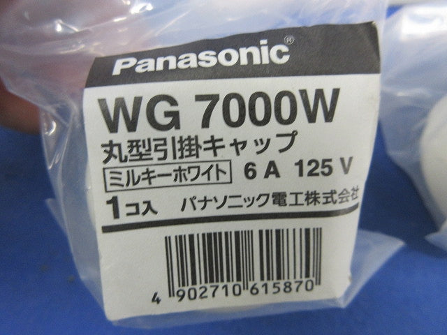丸型引掛けキャップ(2個入)(ミルキーホワイト) WG7000W