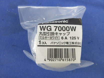 丸型引掛けキャップ(2個入)(ミルキーホワイト) WG7000W