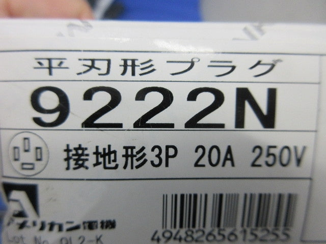 平刃形 接地形プラグ 9222N