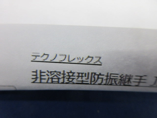 非溶接型防振継手(3個入) F118-25A×300L