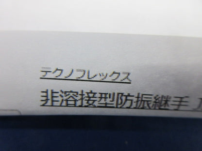 非溶接型防振継手(3個入) F118-25A×300L