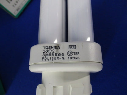 ユーライン2コンパクト形蛍光ランプ(昼白色)(3個入) FDL13EX-N-T