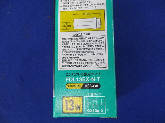 ユーライン2コンパクト形蛍光ランプ(昼白色)(3個入) FDL13EX-N-T